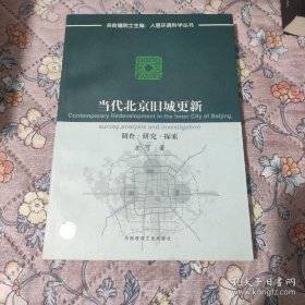 当代北京旧城更新：调查·研究·探索