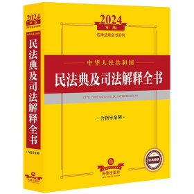 2024年中华人民共和国民法典及司法解释全书：含指导案例