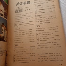 老期刊，老杂志，北京艺术1981年第7期