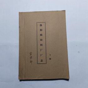 洛阳棉纺织厂厂志（下册）