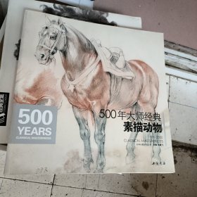 经典全集系列丛书：500年大师经典素描动物