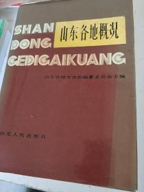 山东省情与各地概况