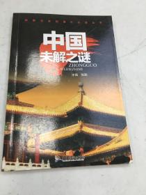 中国未解之谜