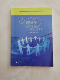 中等职业教育课课程改革国家规划新教材配套教学用书·心理健康训练手册：成功心理素质