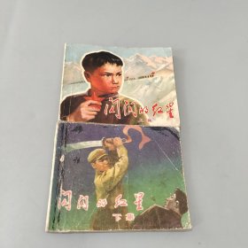 闪闪的红星