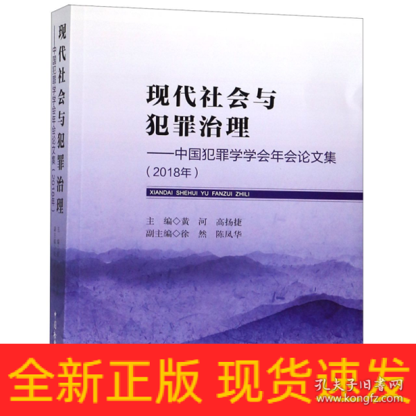 现代社会与犯罪治理：中国犯罪学学会年会论文集（2018年）