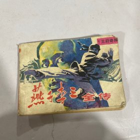 燕子李三全传（小人书连环画
）