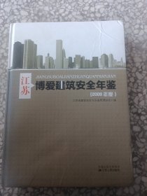 江苏博爱建筑安全年鉴. 2010年度