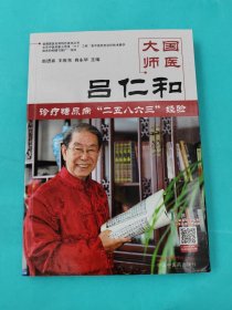 国医大师吕仁和糖尿病诊治二五八六三诊疗经验