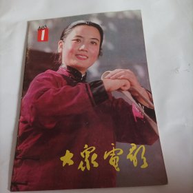 大众电影1983/1（内页干净，画页完整） （封底:电影演员郭凯敏；封面:李秀明；中插画页:李秀明、王馥荔、黄梅莹、张潮、丛珊主演的电影《秋瑾》剧；李克纯、孙滨主演的电影《赵钱孙李》剧照；斯琴高娃、王伟平、张雁主演的电影《大泽龙蛇》剧照；魏慧丽、徐少华主演的电影《精变》剧照；内页:1982年中国电影十大新闻……）