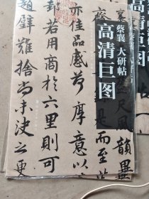 蔡襄：大研帖