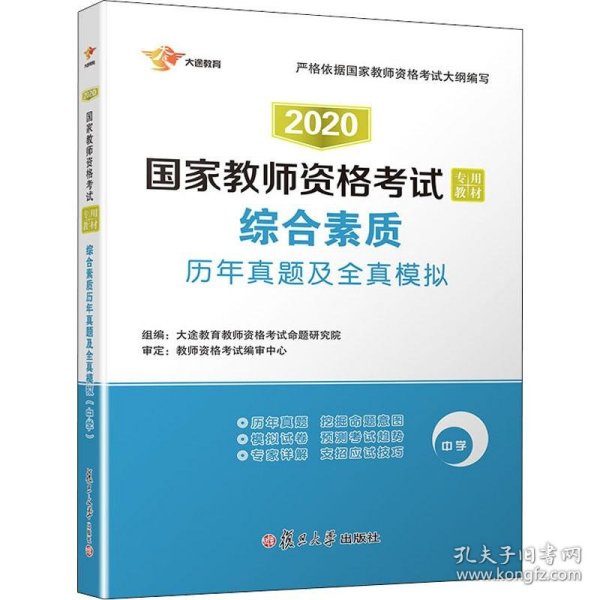 2017国家教师资格考试专用教材：综合素质历年真题及全真模拟（中学）