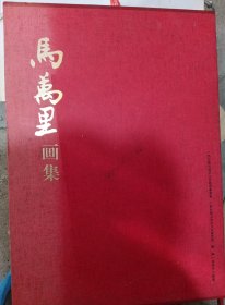 马万里画集