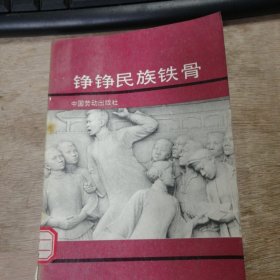 《錚錚民族鐵骨》 杰出的民主主義革命家廖仲凱/模范婦女領(lǐng)袖向警予/千古功臣楊虎城/四海今歌趙一曼/讓祖國的鮮花更美麗/中國人的驕傲/為了祖國的利益 ......