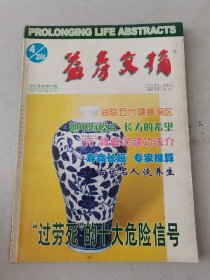 益寿文摘合订本2004-4（总97期）