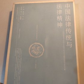 中国法律传统与法律精神