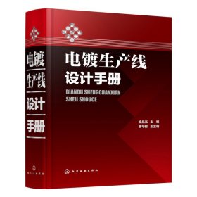 新华正版 电镀生产线设计手册 金品充 主编 曾华樑 副主编 9787122327437 化学工业出版社