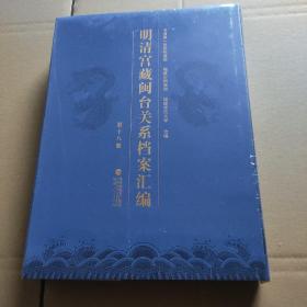 明清宫藏闽台关系档案汇编（第十八册）