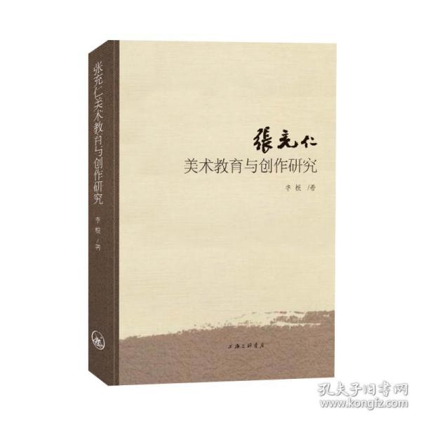 张充仁美术教育与创作研究 美术理论 李根 新华正版