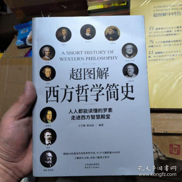 超图解西方哲学简史（人人都能读懂的罗素，走进西方智慧殿堂）