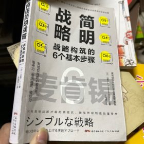 麦肯锡简明战略：战略构筑的6个基本步骤