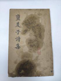 亶爰子诗集，1册全