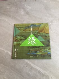 颜色里的中国画·绿