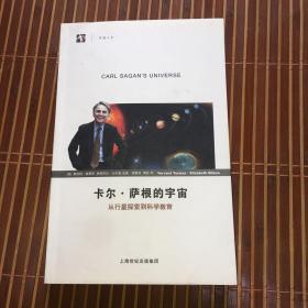 卡尔·萨根的宇宙：从行星探索到科学教育