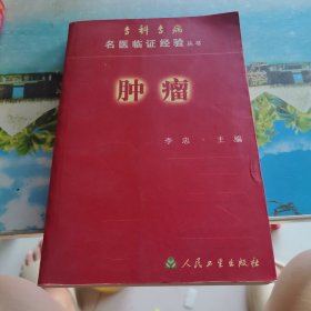 肿瘤——专科专病名医临证经验丛书