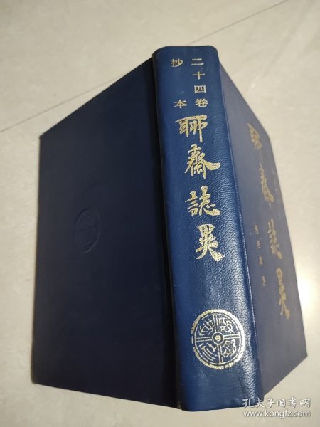 二十四卷抄本 聊斋志异