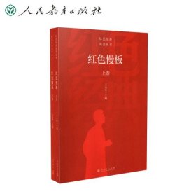 《红色经典阅读丛书：红色慢板（上下卷）》