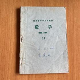河北省中学过渡教材数学（解斜三角形）11
