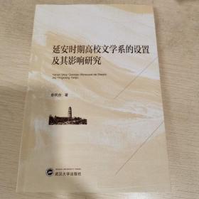 延安时期高校文学系的设置及其影响研究