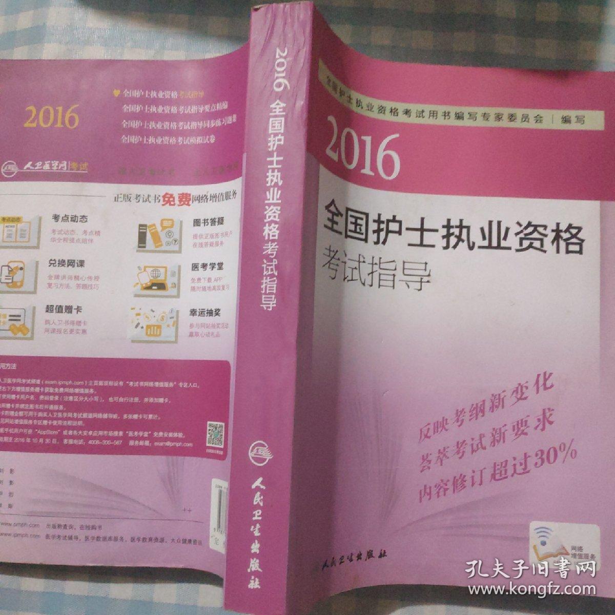 2016全国护士执业资格考试指导