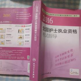 2016全国护士执业资格考试指导