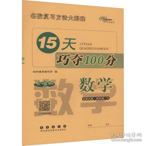 15天巧夺100分数学四年级 下册23春(北师大版)