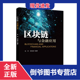 区块链与金融应用 9787121495953