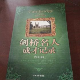 劍橋名人成才記錄