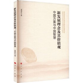 新发展理念及其价值观 中国方案与中国智慧