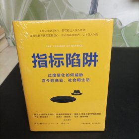 指标陷阱【全新未拆封】