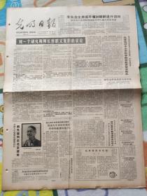 光明日报1986年10月4日