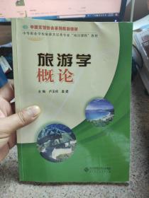 旅游學概論