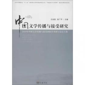 中国文学传播与接受研究 2010年中国文学传播与接受国际学术研讨会论文集