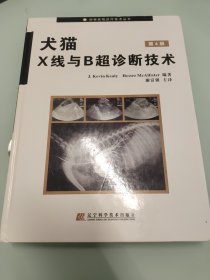 犬猫X线与B超诊断技术（第4版）