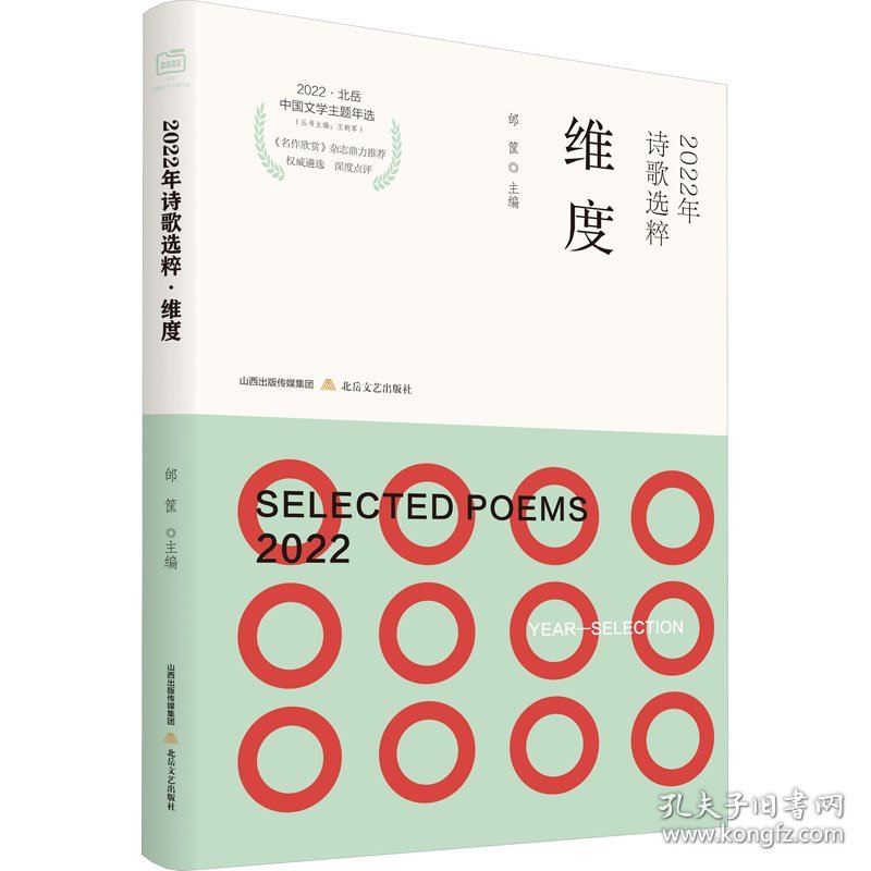 2022年诗歌选粹 维度