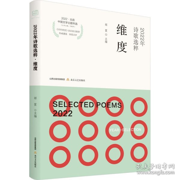 2022年诗歌选粹 维度
