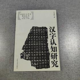 汉字认知研究——汉语言文字学新论丛书