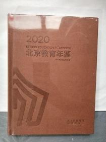 2020北京教育年鉴（全新未拆封）