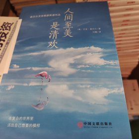 人间至美是清欢（诺贝尔文学奖获奖作品）