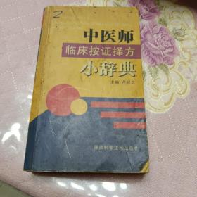 中医师临床按证择方小辞典(有字迹)